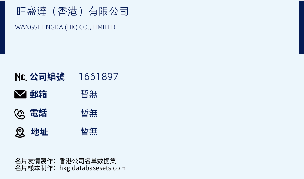 旺盛達（香港）有限公司的名片樣本