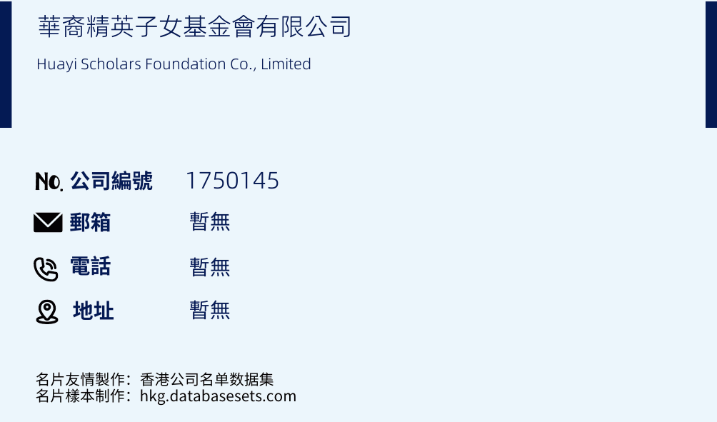 華裔精英子女基金會有限公司的名片樣本