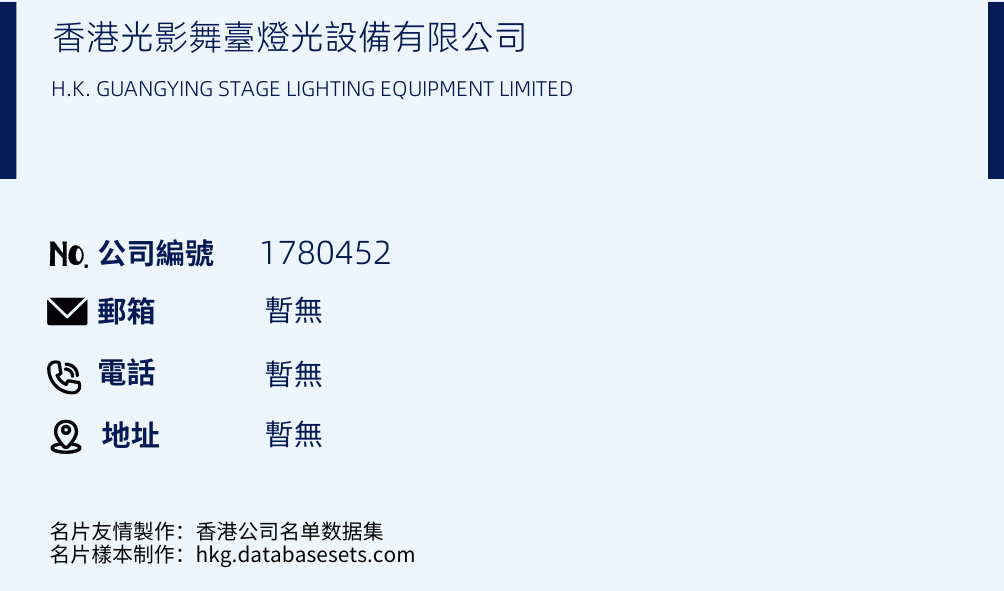 香港光影舞臺燈光設備有限公司的名片樣本