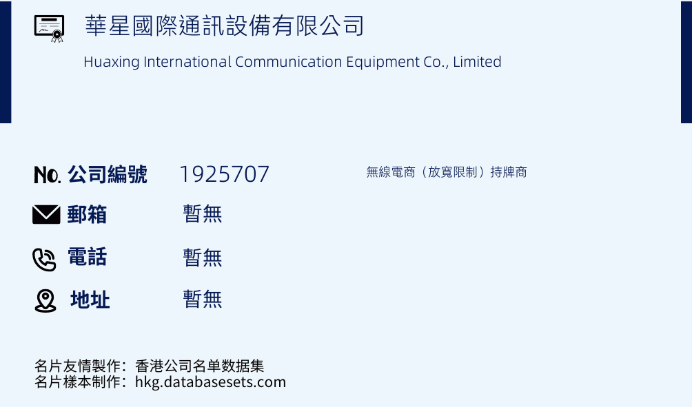 華星國際通訊設備有限公司的名片樣本