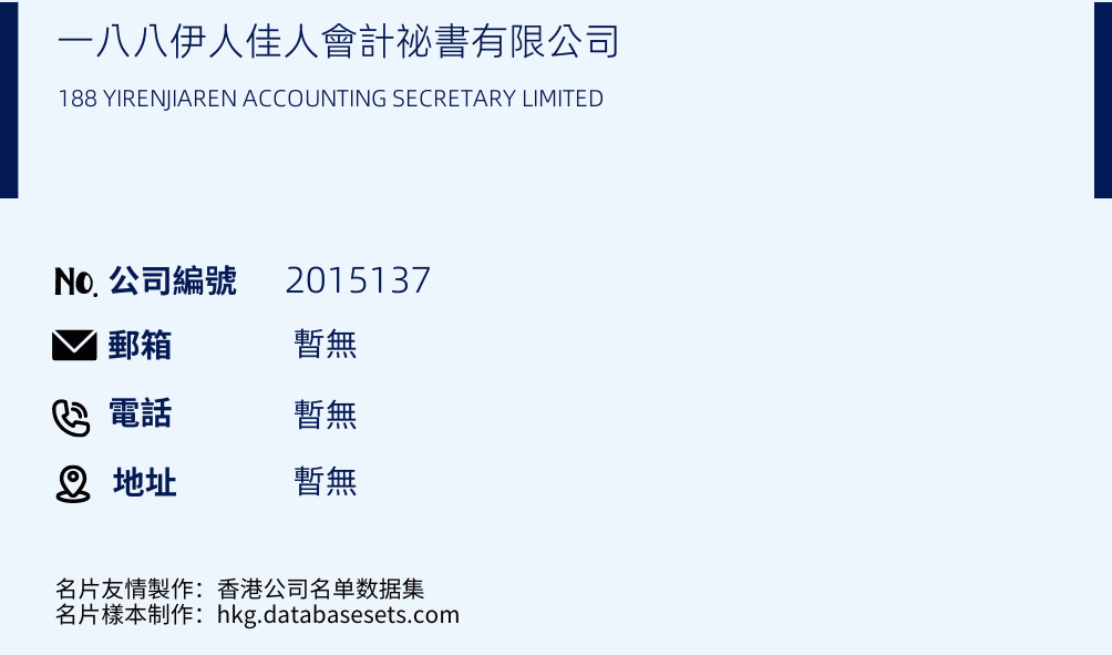 一八八伊人佳人會計祕書有限公司的名片樣本