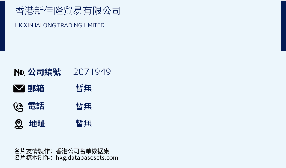 香港新佳隆貿易有限公司的名片樣本