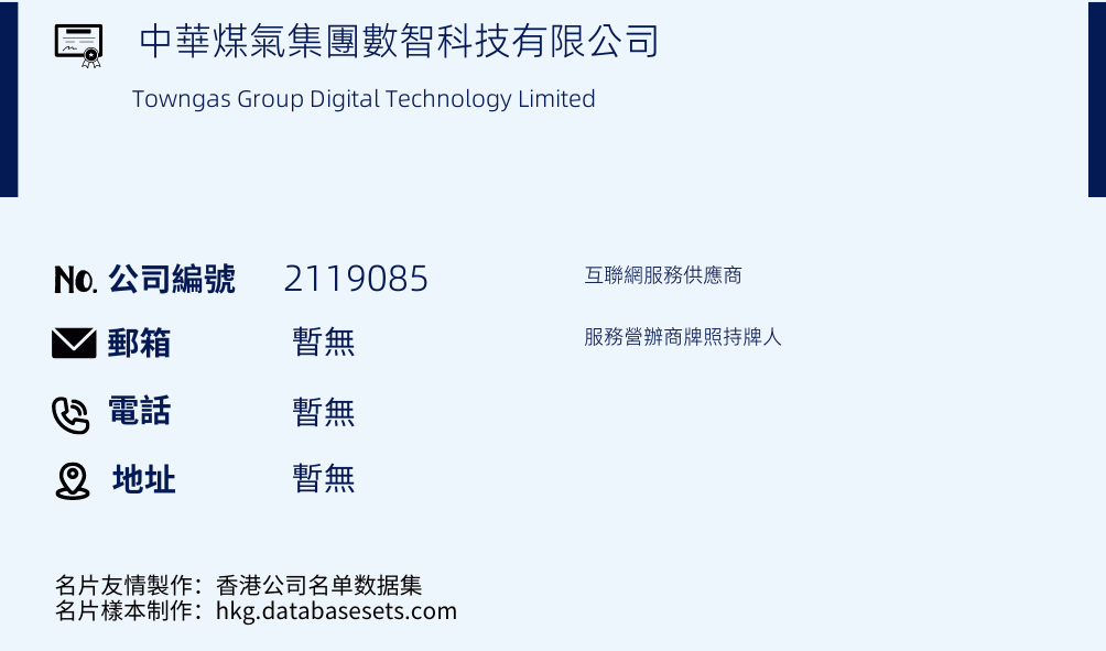 中華煤氣集團數智科技有限公司的名片樣本