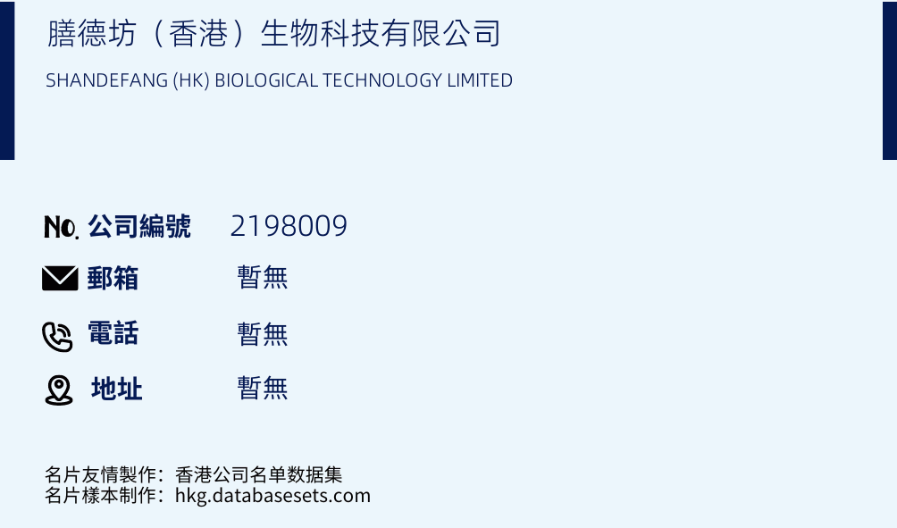 膳德坊（香港）生物科技有限公司的名片樣本