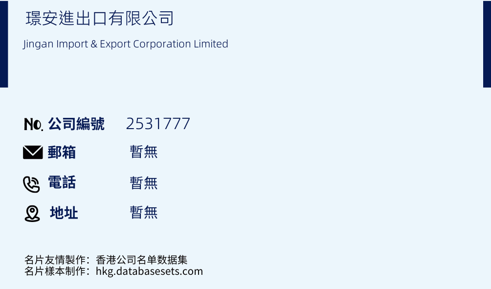 璟安進出口有限公司的名片樣本