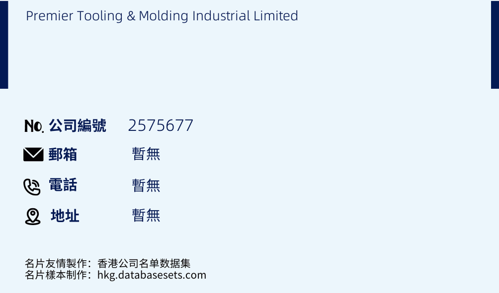 Premier Tooling & Molding Industrial Limited的名片樣本