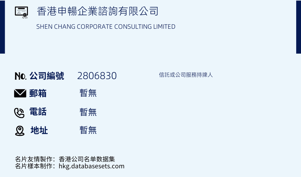 香港申暢企業諮詢有限公司的名片樣本