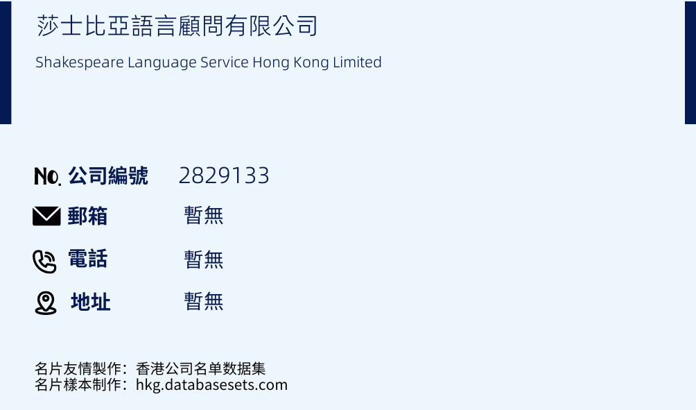 莎士比亞語言顧問有限公司的名片樣本