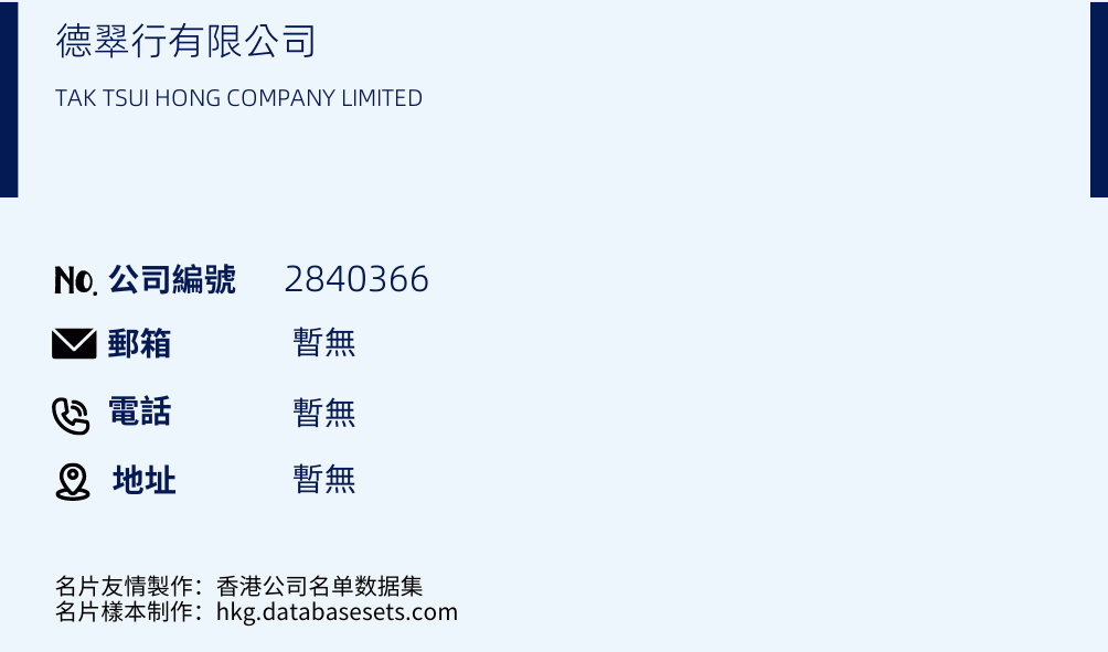 德翠行有限公司的名片樣本