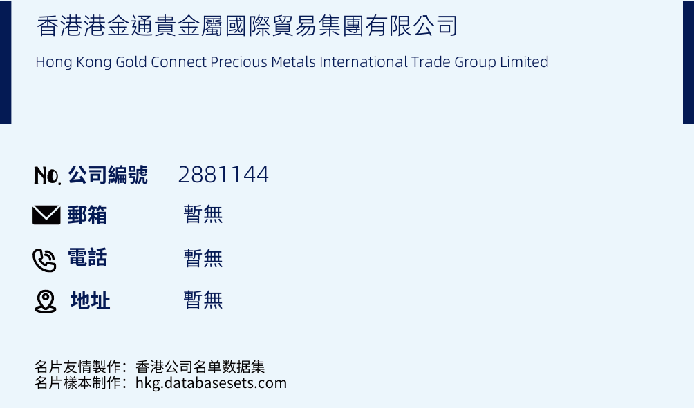香港港金通貴金屬國際貿易集團有限公司的名片樣本