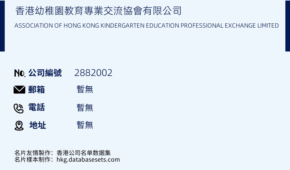 香港幼稚園教育專業交流協會有限公司的名片樣本