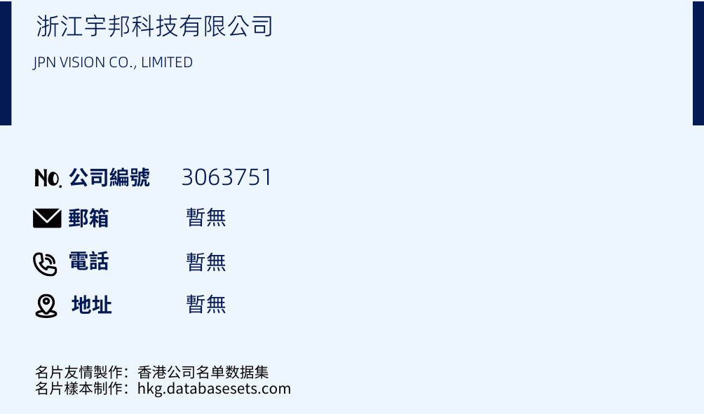 浙江宇邦科技有限公司的名片樣本
