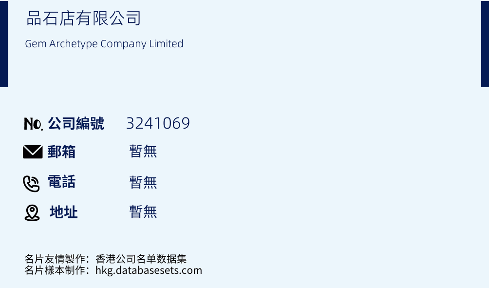 品石店有限公司的名片樣本