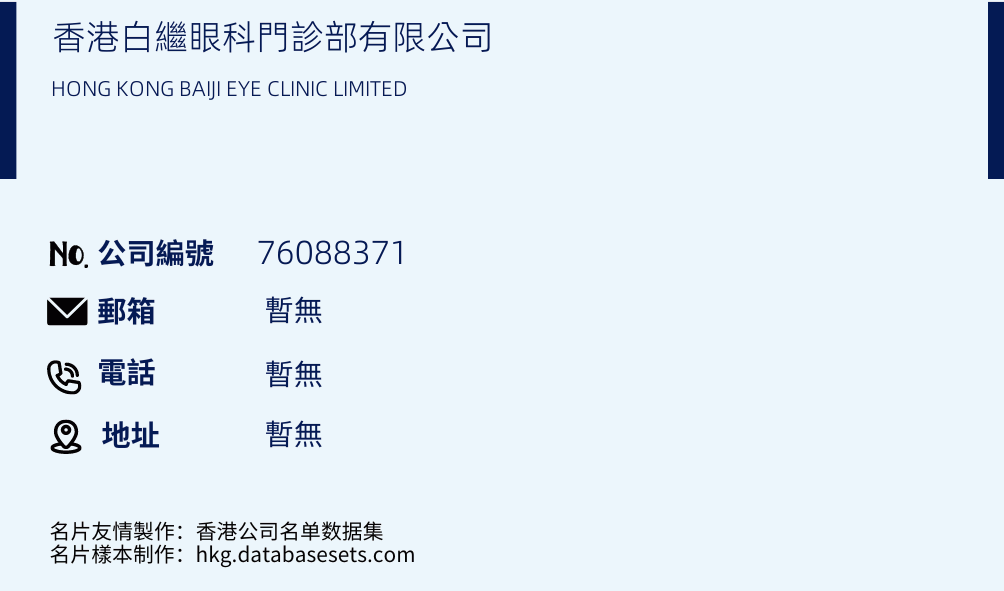 香港白繼眼科門診部有限公司的名片樣本