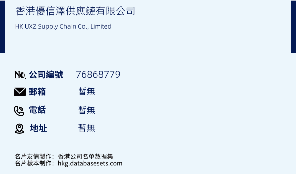 香港優信澤供應鏈有限公司的名片樣本