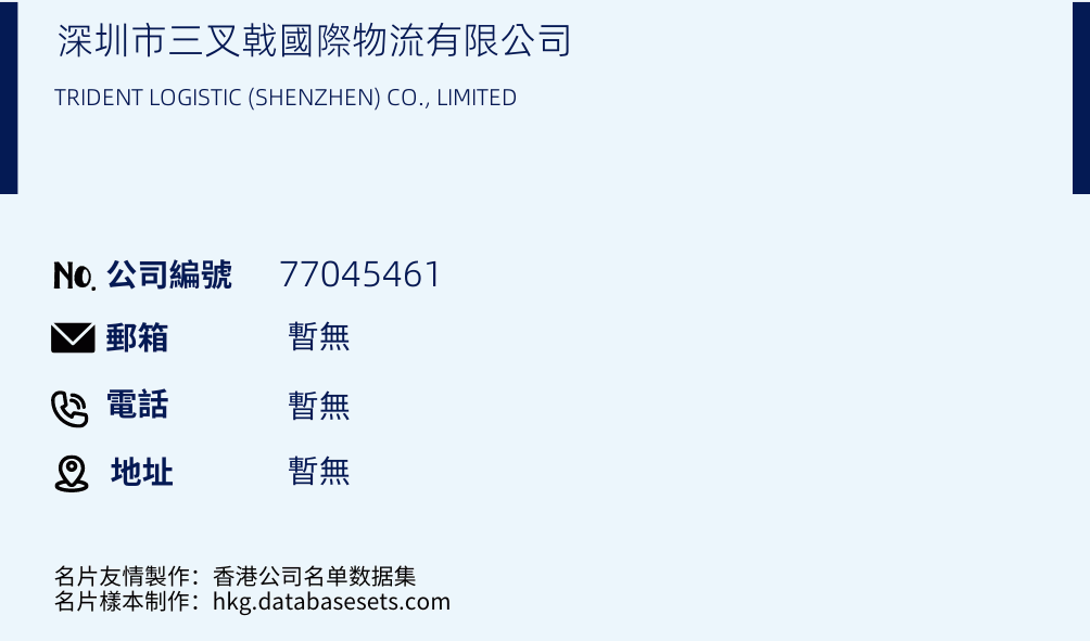 深圳市三叉戟國際物流有限公司的名片樣本