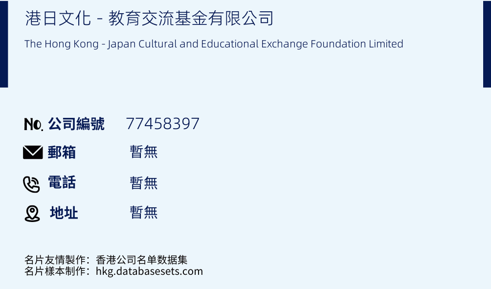 港日文化－教育交流基金有限公司的名片樣本