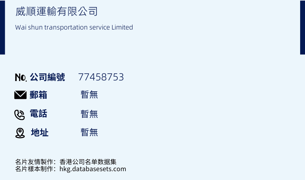 威順運輸有限公司的名片樣本