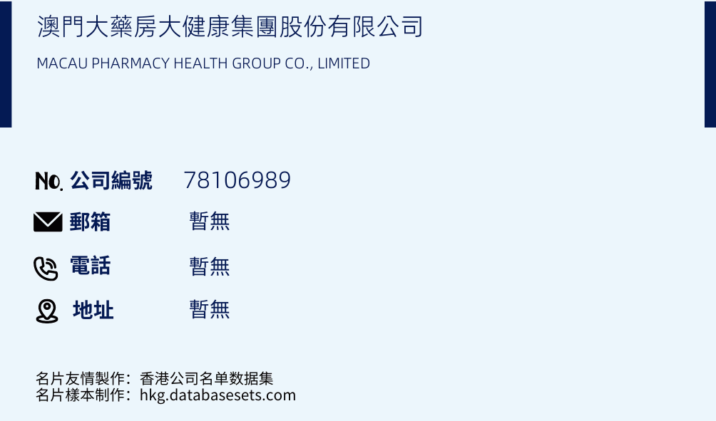 澳門大藥房大健康集團股份有限公司的名片樣本