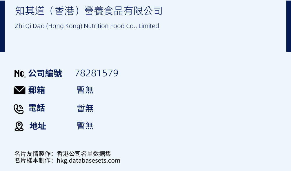知其道（香港）營養食品有限公司的名片樣本