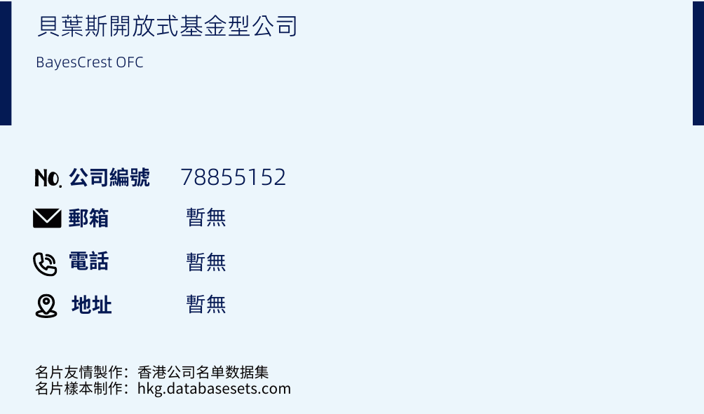 貝葉斯開放式基金型公司的名片樣本