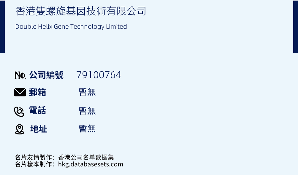 香港雙螺旋基因技術有限公司的名片樣本