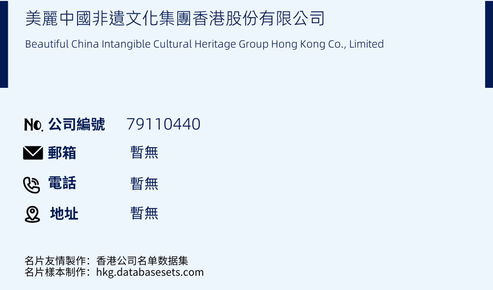 美麗中國非遺文化集團香港股份有限公司的名片樣本