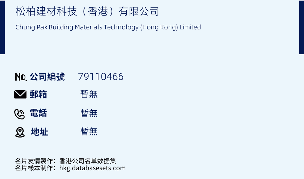 松柏建材科技（香港）有限公司的名片樣本