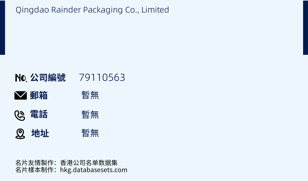 Qingdao Rainder Packaging Co., Limited的名片樣本