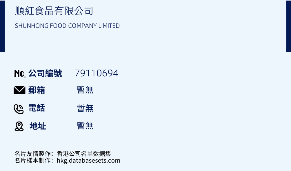 順紅食品有限公司的名片樣本