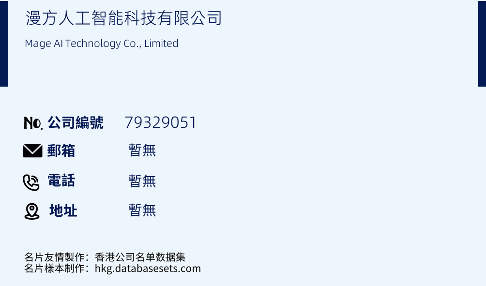 漫方人工智能科技有限公司的名片樣本