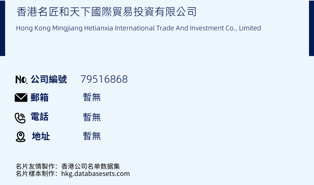 香港名匠和天下國際貿易投資有限公司的名片樣本