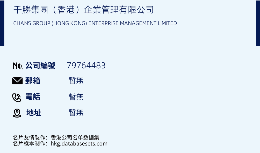 千勝集團（香港）企業管理有限公司的名片樣本