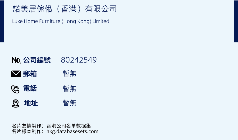 諾美居傢俬（香港）有限公司的名片樣本