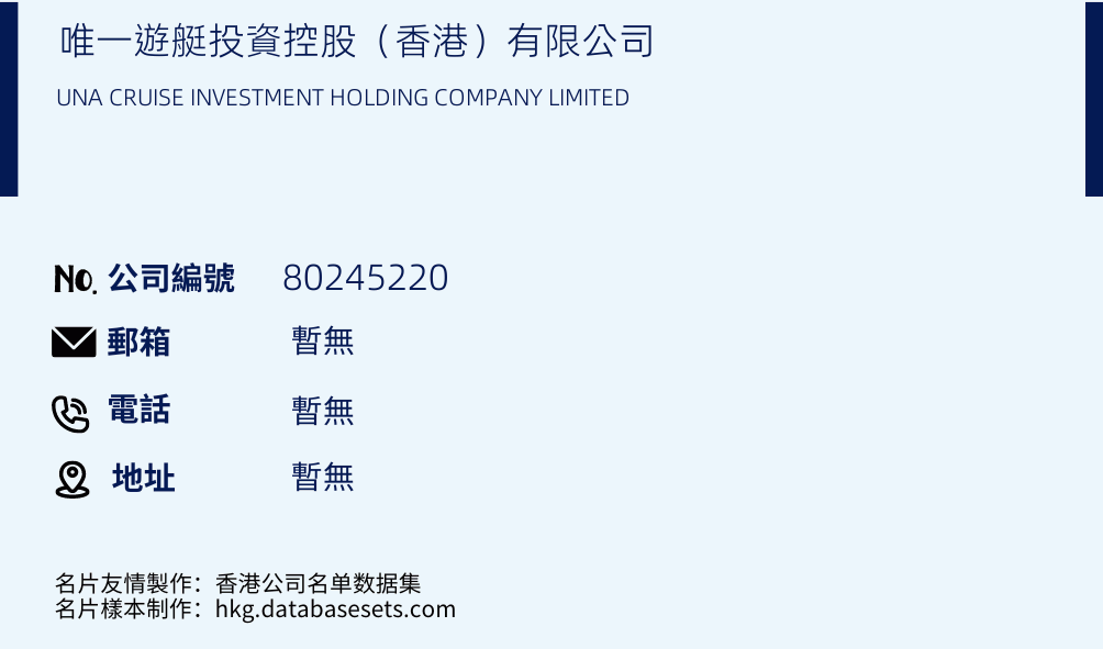 唯一遊艇投資控股（香港）有限公司的名片樣本