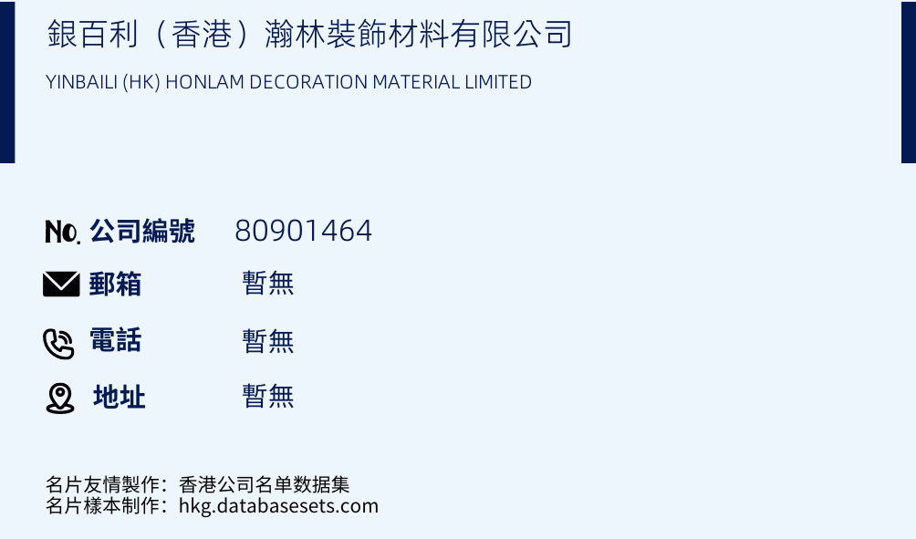 銀百利（香港）瀚林裝飾材料有限公司的名片樣本