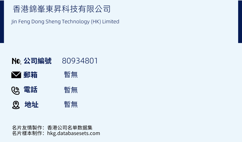香港錦峯東昇科技有限公司的名片樣本