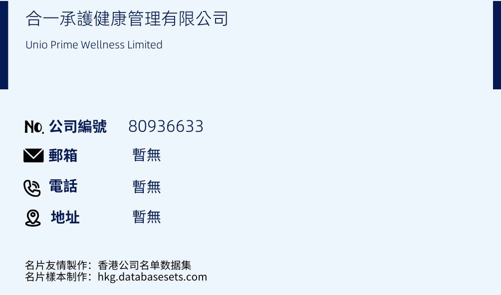 合一承護健康管理有限公司的名片樣本