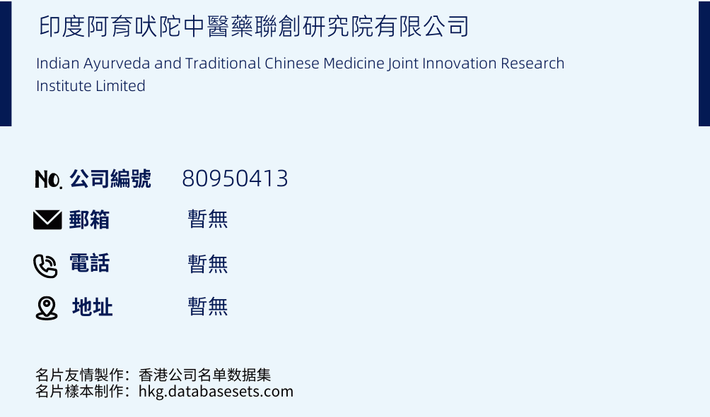 印度阿育吠陀中醫藥聯創研究院有限公司的名片樣本