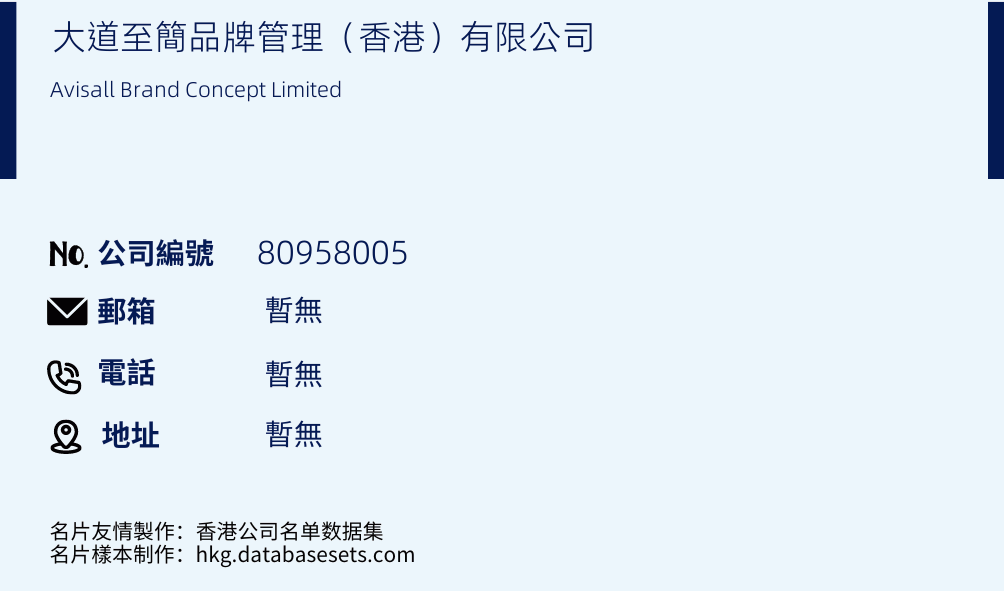 大道至簡品牌管理（香港）有限公司的名片樣本