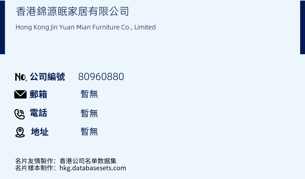 香港錦源眠家居有限公司的名片樣本