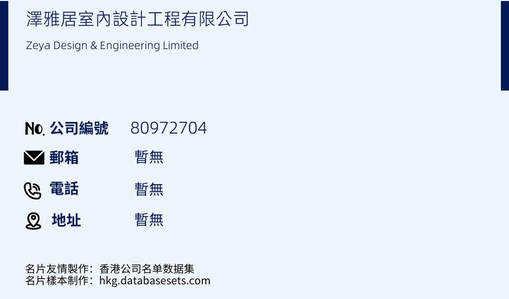 澤雅居室內設計工程有限公司的名片樣本