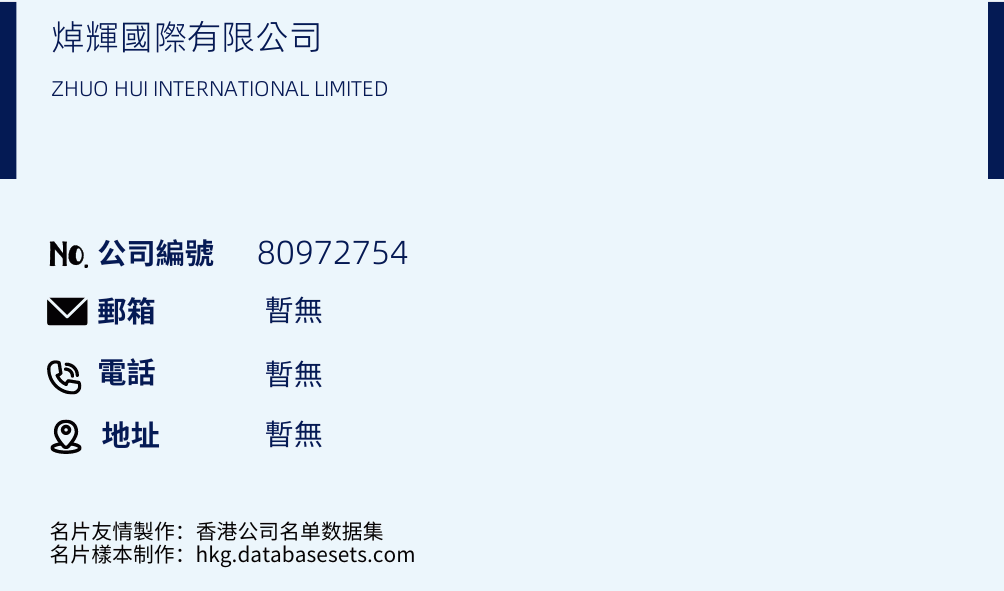 焯輝國際有限公司的名片樣本