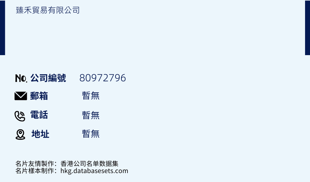 臻禾貿易有限公司的名片樣本