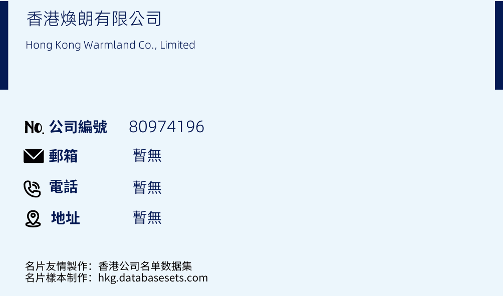 香港煥朗有限公司的名片樣本