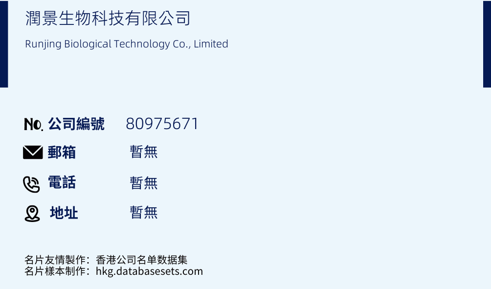 潤景生物科技有限公司的名片樣本