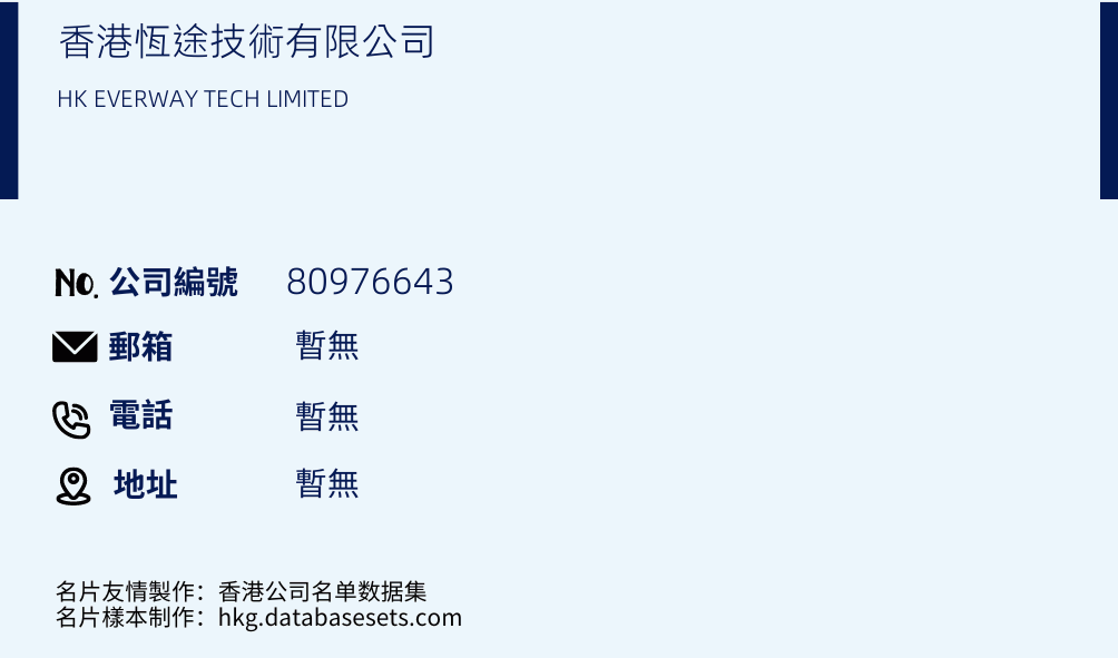 香港恆途技術有限公司的名片樣本