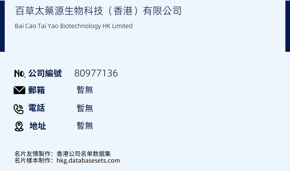 百草太藥源生物科技（香港）有限公司的名片樣本