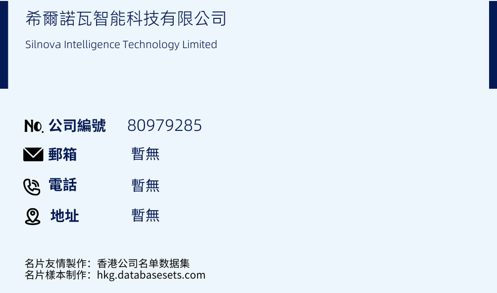 希爾諾瓦智能科技有限公司的名片樣本