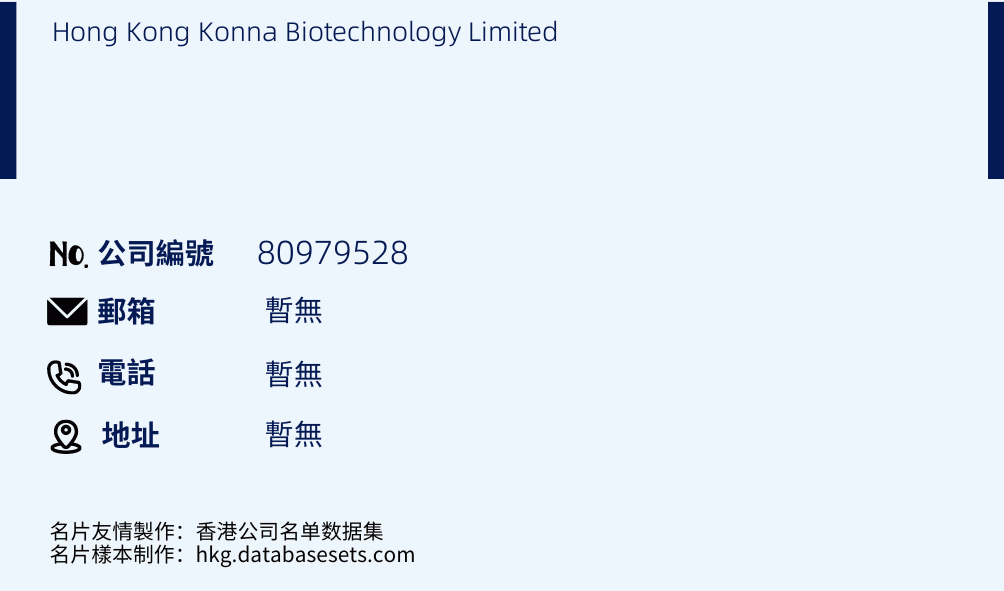 Hong Kong Konna Biotechnology Limited的名片樣本